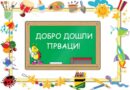 Упис деце у први разред и продужени боравак