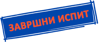 Распоред припремне наставе за завршни испит